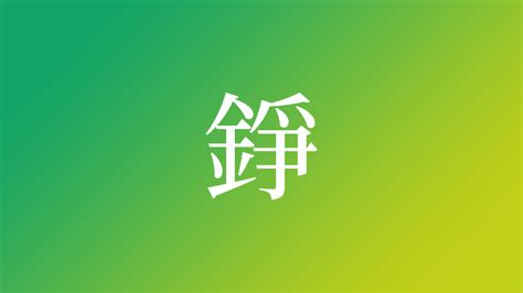 錚名字|「錚」を使った名前、意味、画数、読み方や名付けの。